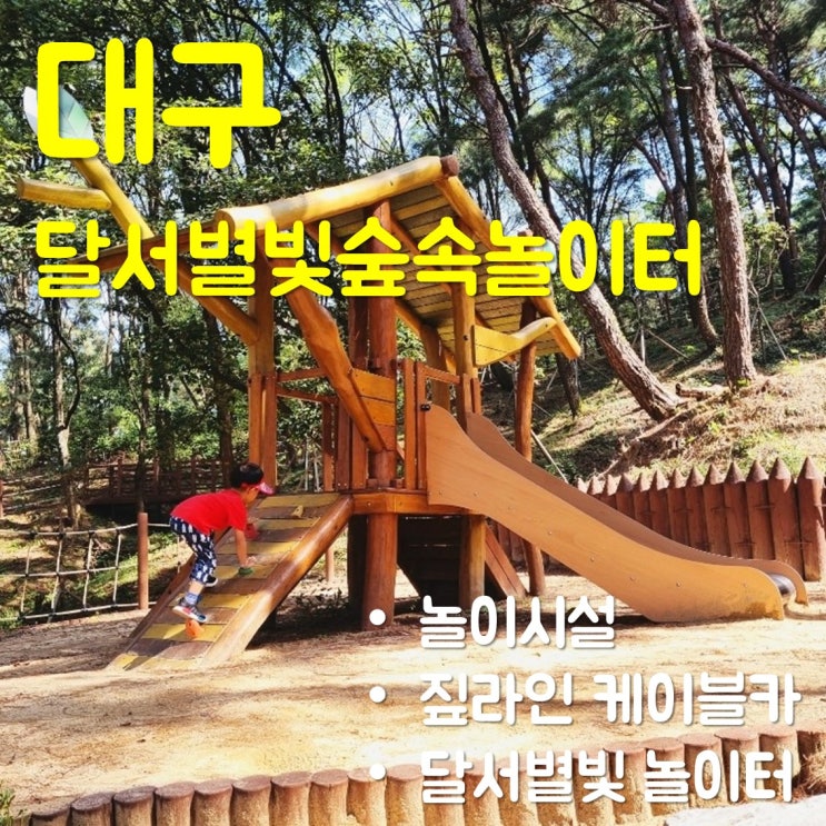  달서 별빛 캠프 숲속 생태 놀이터 - 놀이 시설/대구 아이와 가볼 만한 곳