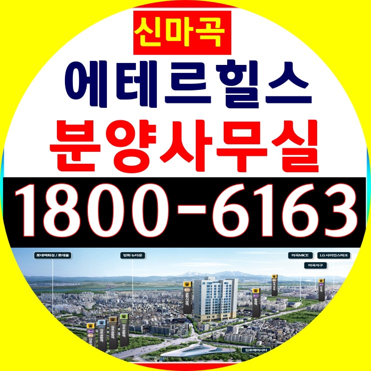 2룸 전매가능 9호선 공항시장역 신마곡 에테르힐스 분양가 2룸 전매가능 9호선 공항시장역 신마곡 에테르힐스 분양가