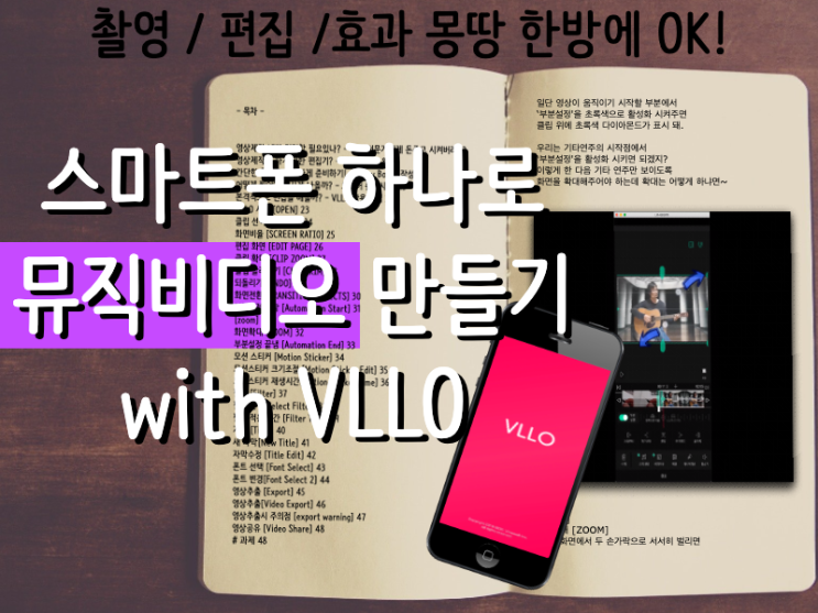  처음 만드는 뮤직비디오 with VLLO / 스마트폰 하나만 있으면 뮤직비디오 완성!