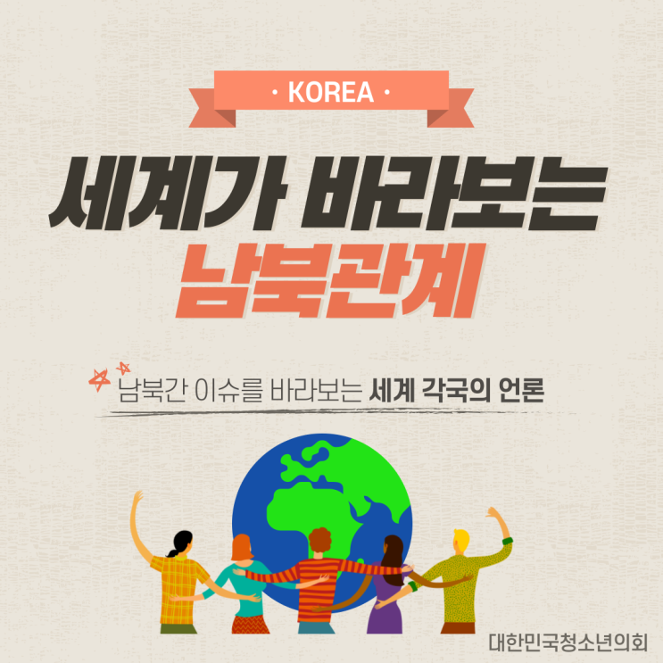 [남북관계] 남북관계를 바라보는 해외 언론의 시각