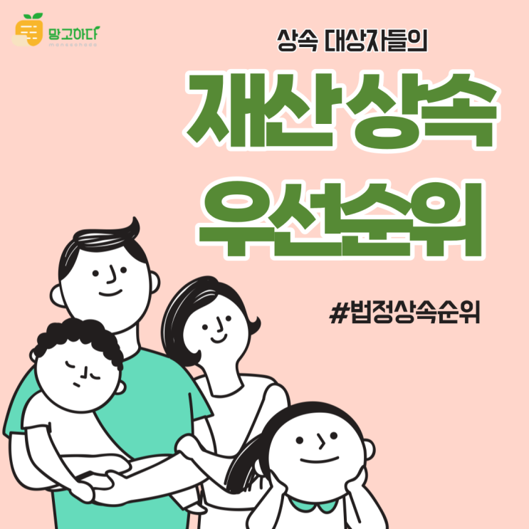  재산 상속 우선순위