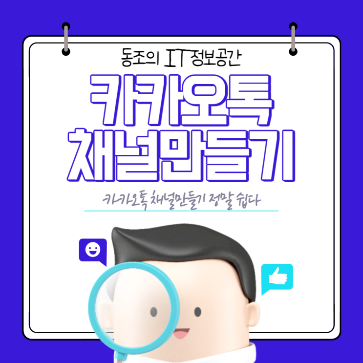 카카오톡 채널만들기 카톡플러스친구 채널설정 꿀팁 알려드림