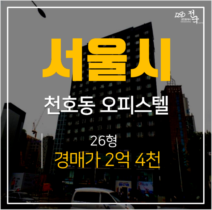 서울오피스텔경매, 강동구 강동역 오피스텔 매매 26평 1.5룸