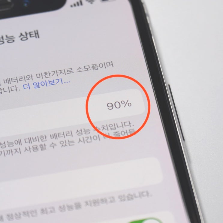  아이폰 배터리 성능 90, 바꿀까?