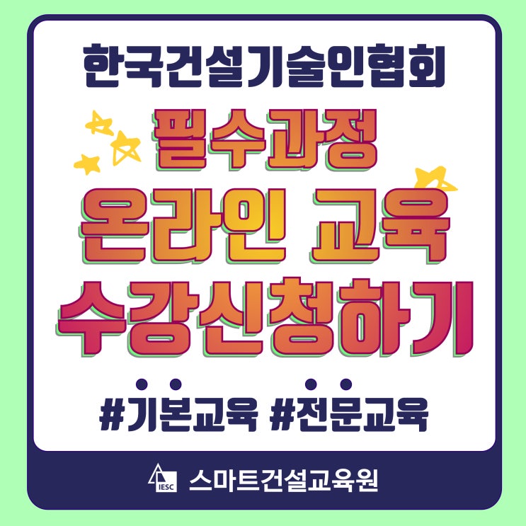 ※건설기술인협회 필수교육 수강신청 (기본교육, 전문교육)※