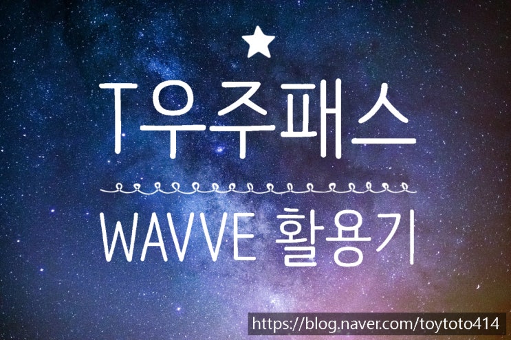 [T프렌즈 4기] 나만의 T우주패스 활용 후기 (Feat. WAVVE)