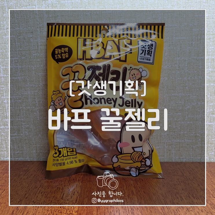  [젤리] 갓생기획 - 바프 꿀젤리 [GS25 / 서주제과 / HBAF]