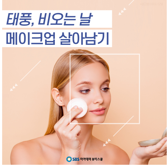  임학동미용학원 메이크업 이기기