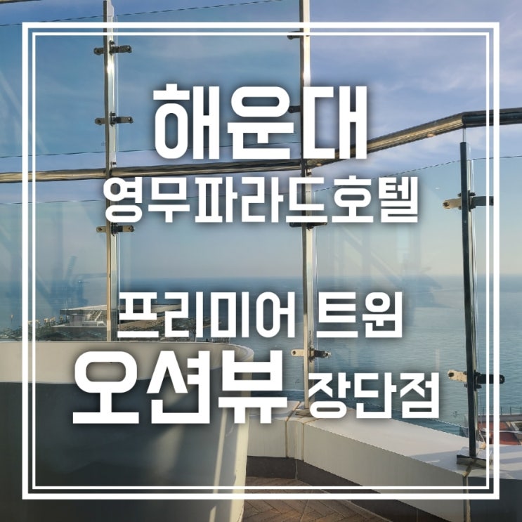 해운대 영무파라드호텔 프리미어 트윈 오션룸 장단점