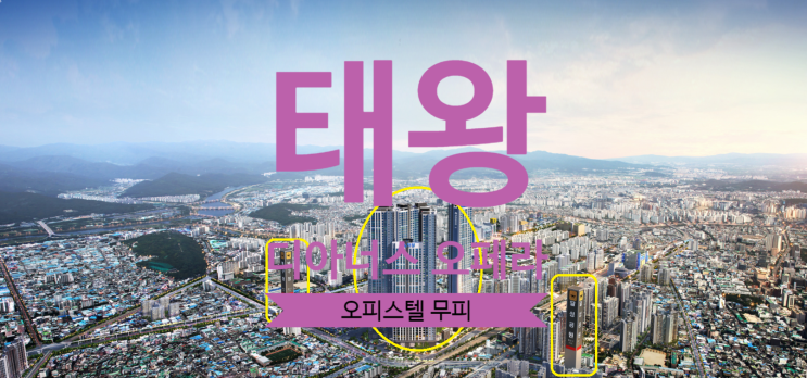  태왕 디아너스 오페라 오피스텔 초급매 무피가 있어 소개합니다