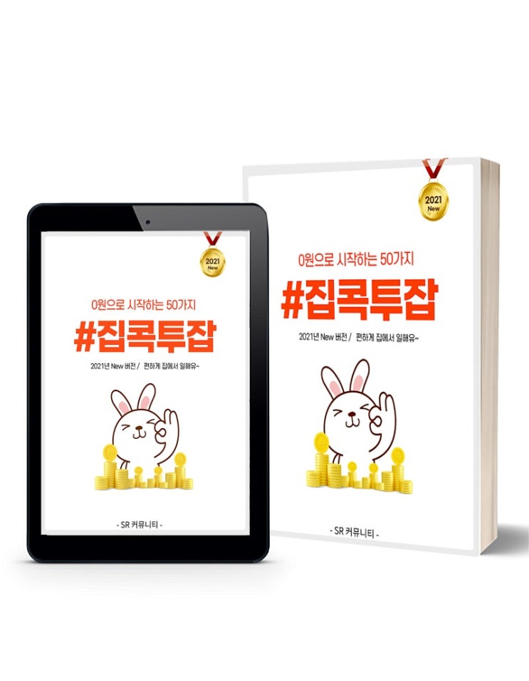  전자책 '0원으로 시작하는 50가지 집콕투잡'  독후감 책리뷰 책후기