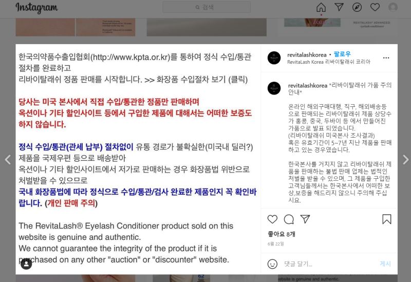 리바이탈래쉬 속눈썹 영양제 가짜 주의보 발령