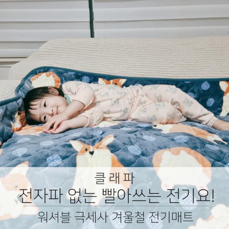  클래파 전자파 없는 빨아 쓰는 워셔블 극세사 전기매트 겨울철 전기요!