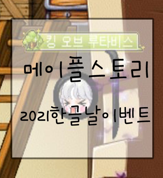 메이플스토리 :: 2021년 한글날 이벤트! 정답, 히든퀘포함 : 네이버 블로그 메이플스토리 :: 2021년 한글날 이벤트! 정답, 히든퀘포함 : 네이버 블로그