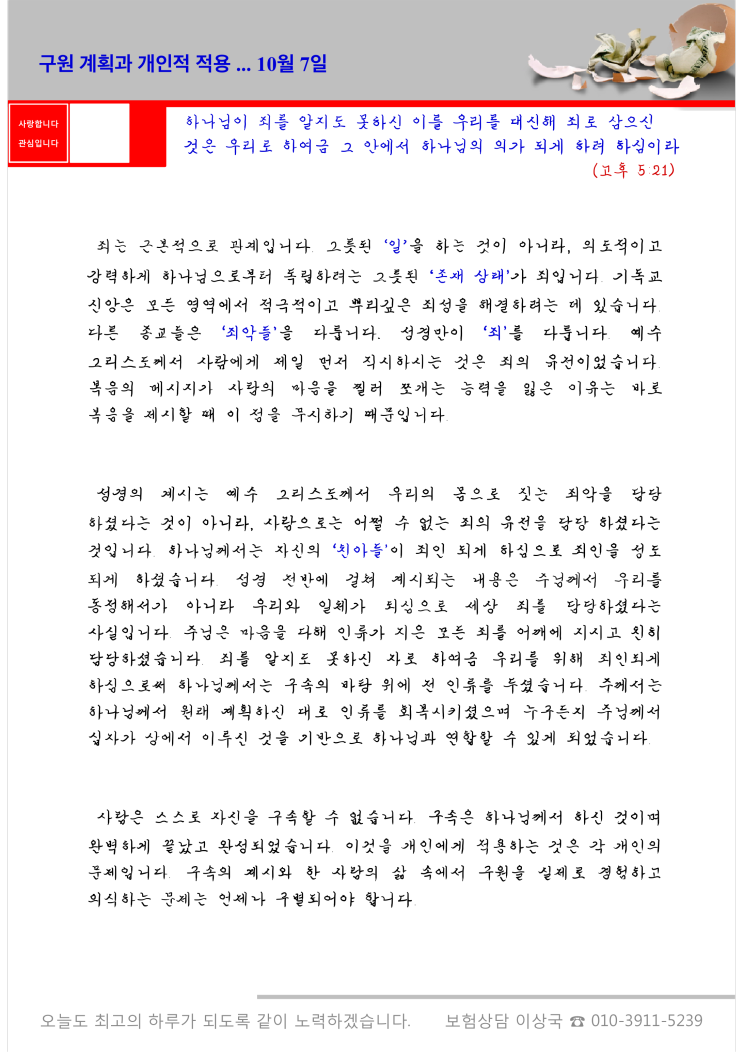  오스왈드 챔버스 365일 묵상  10월 7일, "구원 계획과 개인적 적용"