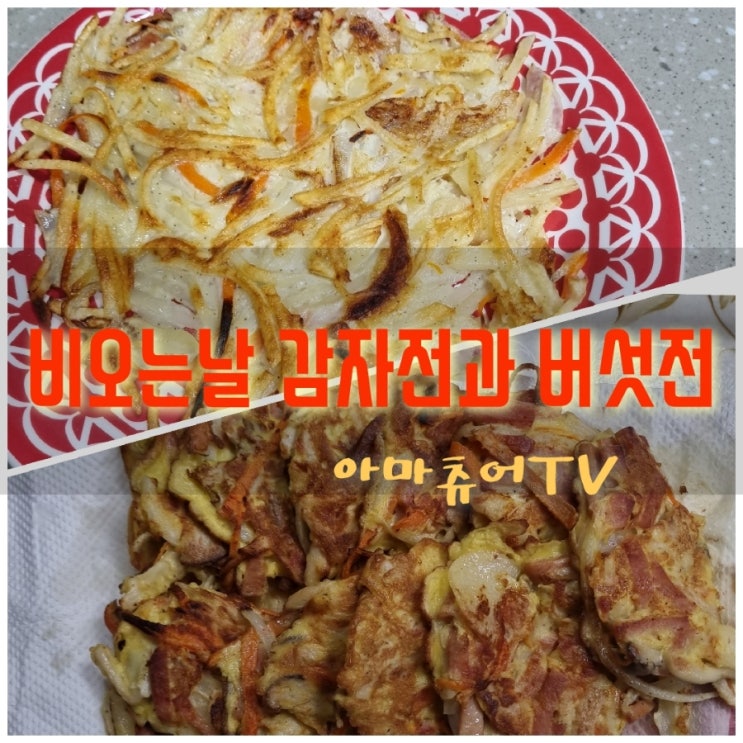 (영상)비오는날 막걸리 안주 감자전과 버섯전해먹기