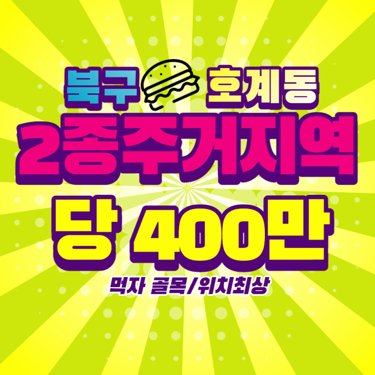  [토지/임야 매매]울산광역시 북구 호계동 2종주거지역 남향에 공원뷰 가격 저렴한 매물 입니다