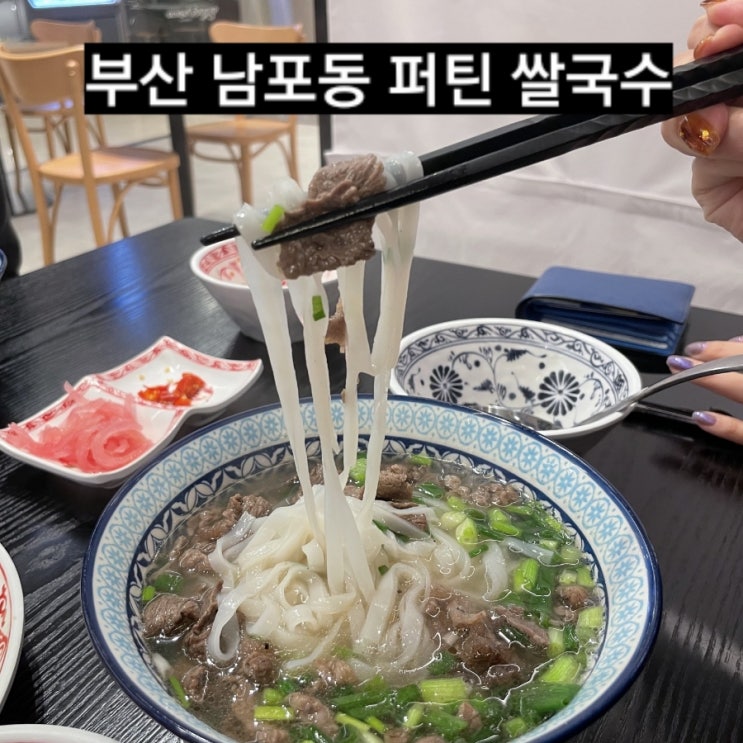  부산 남포동 퍼틴 베트남 쌀국수 맛집 롯데광복점