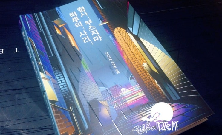 『형사 부스지마 최후의 사건, 나카야마 시치리』