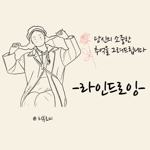  크몽 오투잡 라인드로잉 판매, 당신의 소중한 추억을 라인드로잉으로 그려 드립니다.