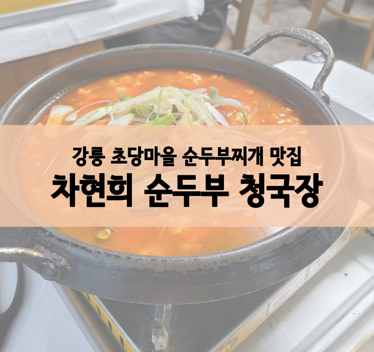  강릉 초당마을 순두부 맛집 :: 차현희 순두부 청국장 솔직 후기