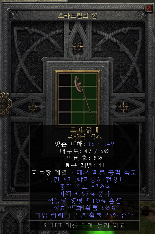  [디아2 레저렉션 득/환] 고기 긁개 로카버 액스(미트 스크래퍼 로카버액스)