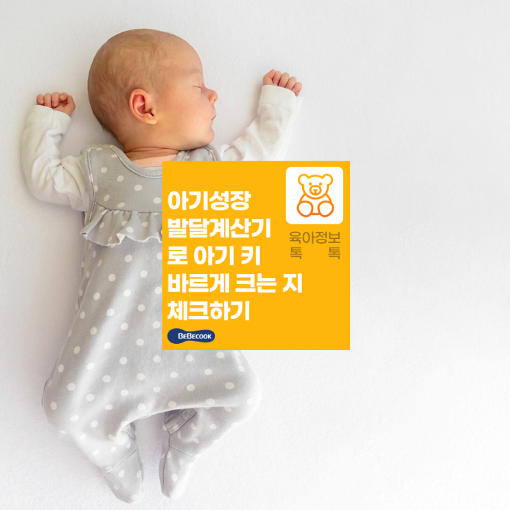  아기성장발달계산기로 우리 아기 머리 크기, 키 바르게 크는 지 체크하기!
