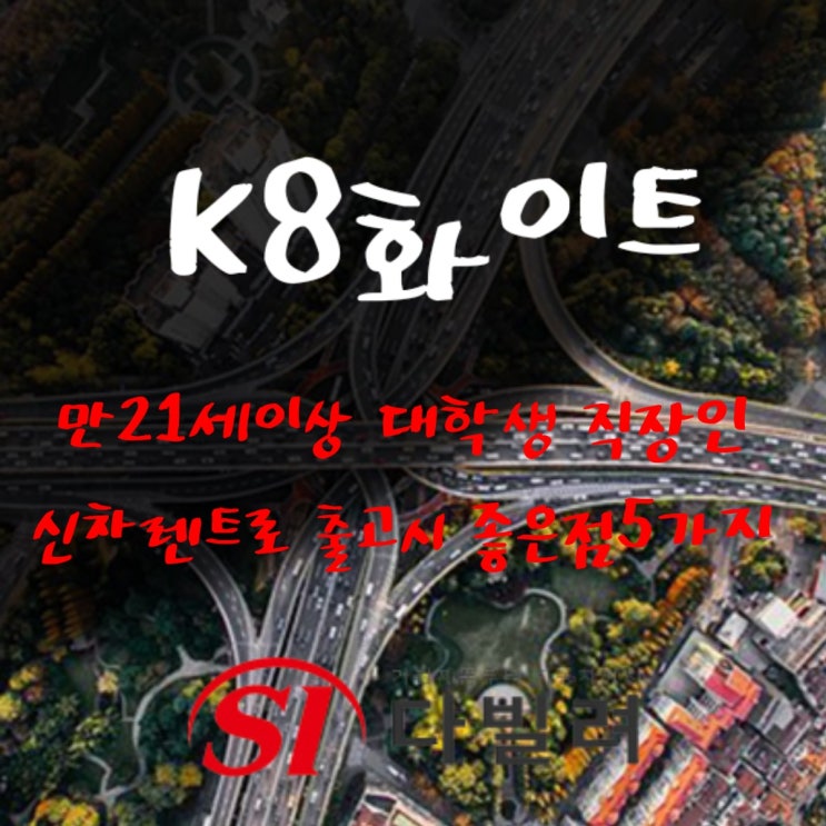  K8화이트 만21세이상인 대학생 직장인들도 신차렌트로 출고하면 좋은 5가지 장점 3500cc인데 연비최강 lpg