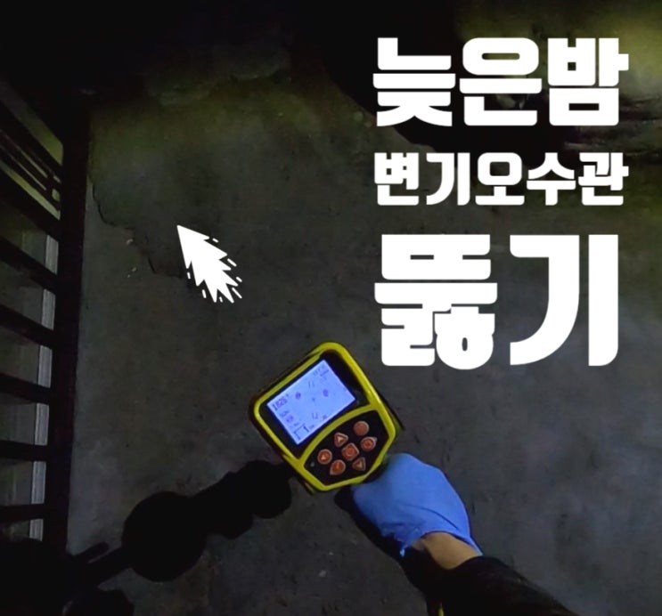  신촌 변기 오수관 막힘 고압세척 뚫기 출장 작업 후기.