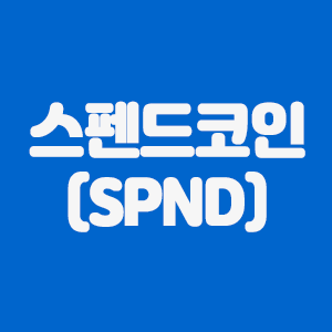  스펜드코인(SPND) 코인요약 및 20% 수수료 할인 링크