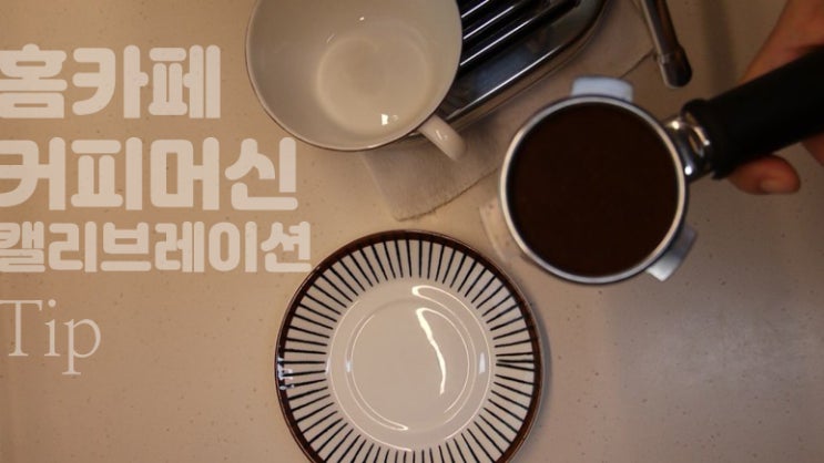  홈카페 커피머신 새로운 원두 세팅 할 때 간단한 룰 하나, ft. 브레빌 밤비노 플러스