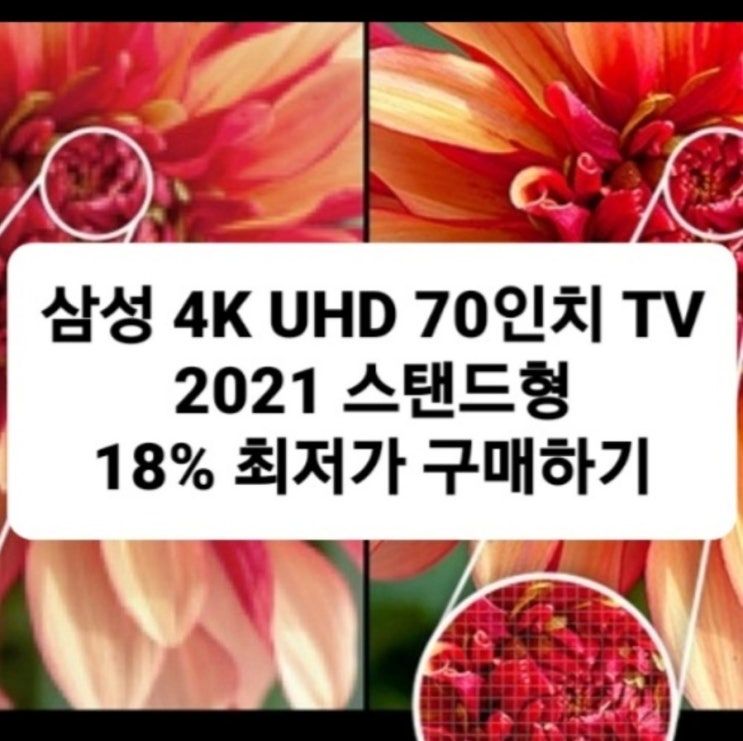 화질굿 삼성 4K UHD 70인치 TV 2021 스탠드형 KU70UA7000FXKR 따라올 수 없어요