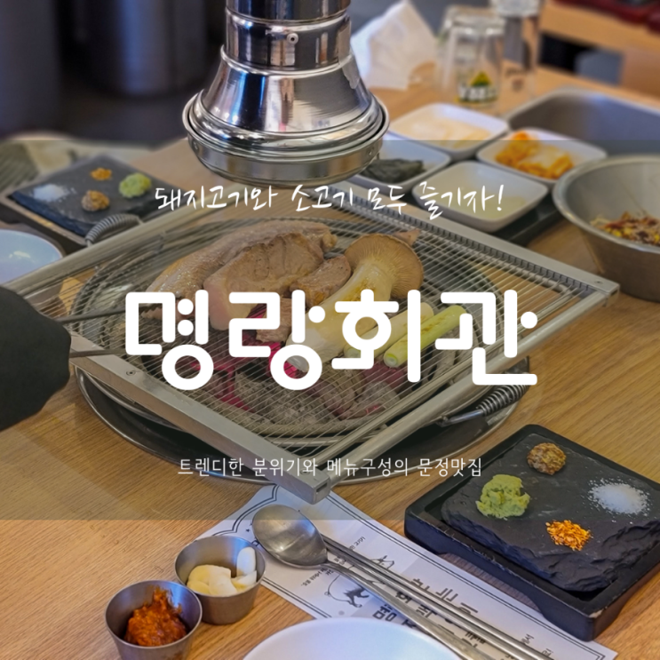  문정동 맛집 | 직접 구워주는 직화숯불구이  숙성한돈 | 명랑회관 문정법조타운점