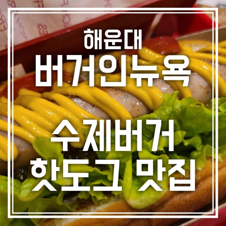 해운대 버거인뉴욕 수제버거 / 핫도그 맛집임