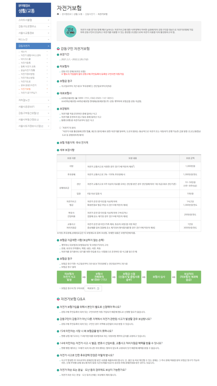  지자체에서 가입해 주는 시민 자전거 보험 실손보험과 중복 보상! 알아보기!
