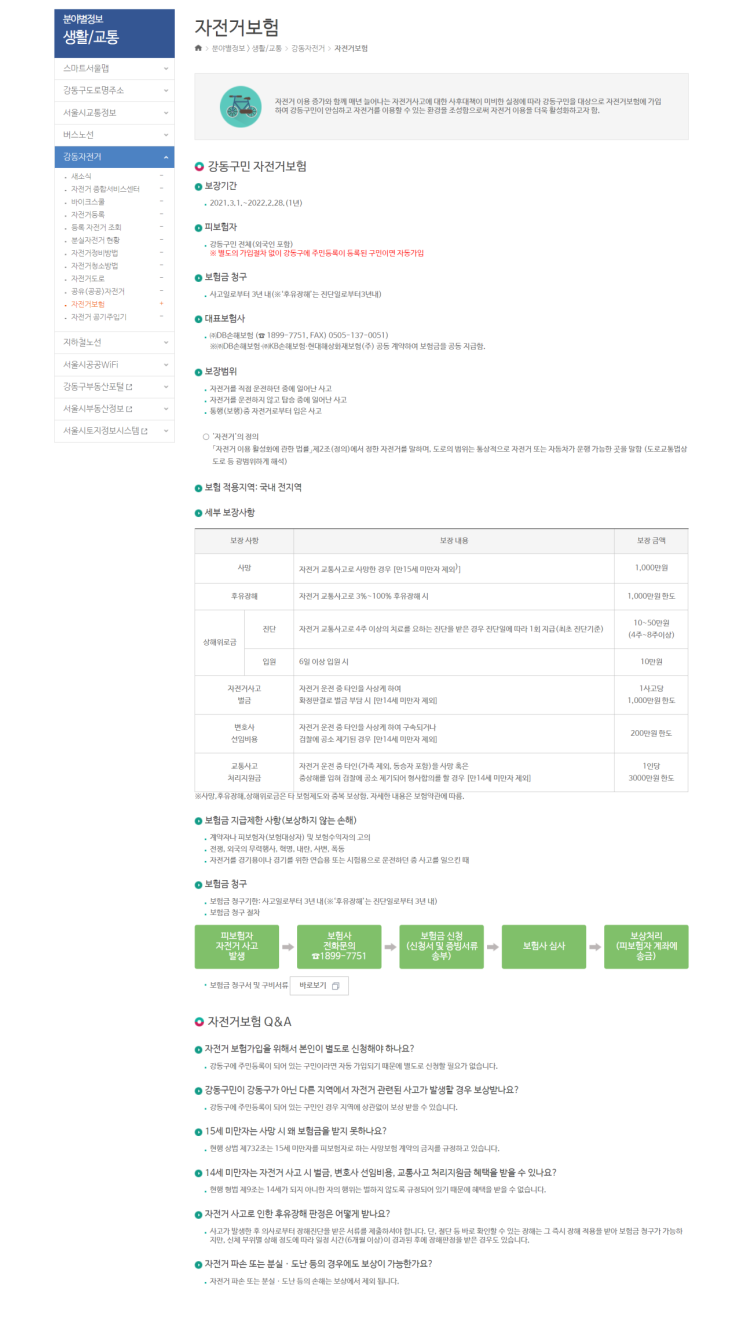 지자체에서 가입해 주는 시민 자전거 보험 실손보험과 중복 보상! 알아보기!