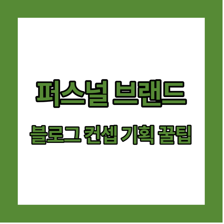  [블로그 코칭] 나만의 퍼스널 브랜드 블로그 컨셉과 주제 정하는 꿀팁