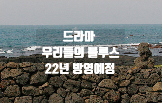 드라마 우리들의 블루스 노희경 작가 제주배경 이병헌, 신민아, 차승원, 이정은, 한지민, 김우빈, 엄정화 22년 방영예정 드라마 우리들의 블루스 노희경 작가 제주배경 이병헌, 신민아, 차승원, 이정은, 한지민, 김우빈, 엄정화 22년 방영예정