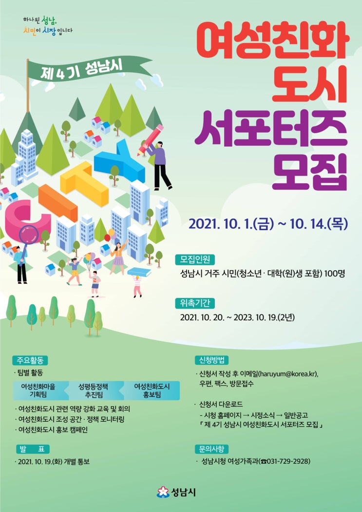 [청소년 대외활동] 제4기 성남시 여성친화도시 서포터즈 모집