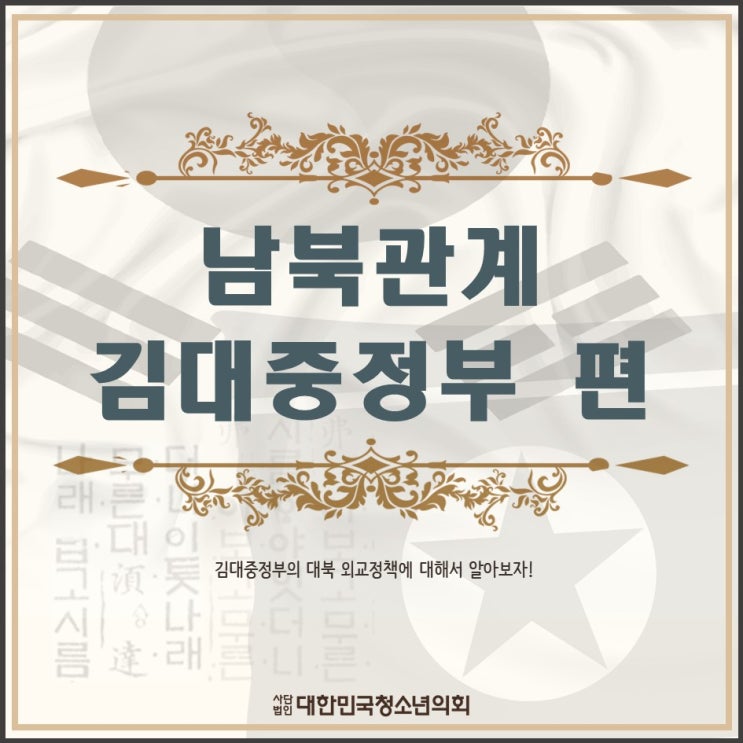 [남북관계] 김대중정부의 대북정책 알아보기 (Feat. 햇볕정책)