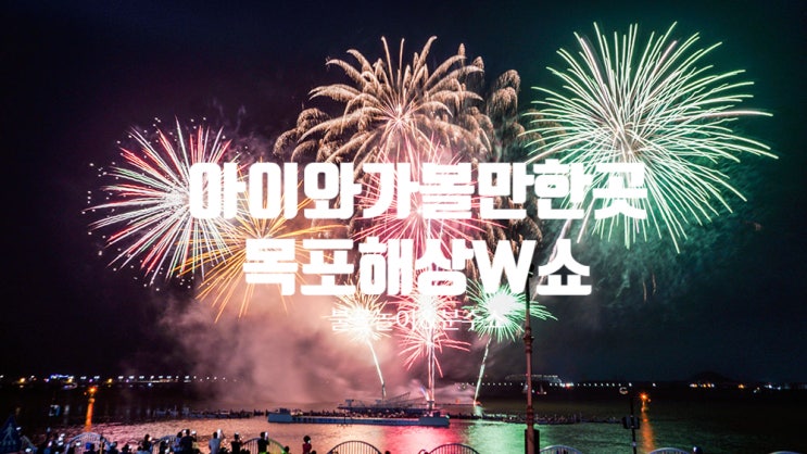  2021년 평화광장 목포해상W쇼 아기와 갈만한 곳