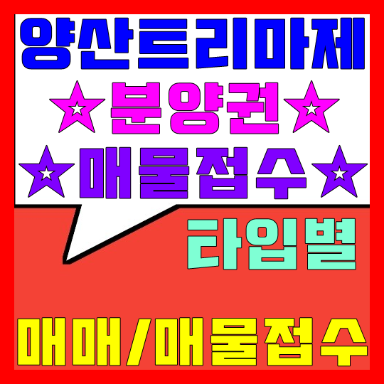  양산 트리마제 분양권 매매/매물접수