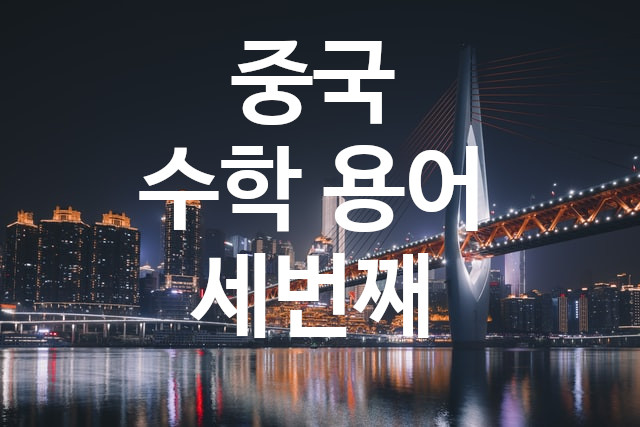  중국 고등(고중)수학 용어 3/6