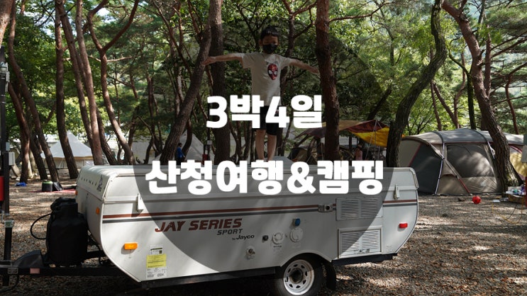  선착순캠핑장 / 대포숲캠핑장에서 산청여행 3박4일