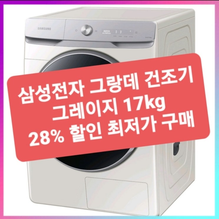  DV17T8740SE 꿀템 삼성전자 그랑데 건조기  17kg 그레이지 뽀송뽀송 빨래 건조 끝 (28프로)