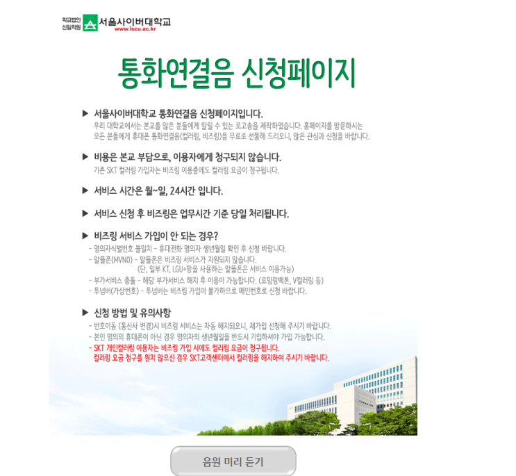 [정보] 서울 사이버 대학교를 다니고~ CM송을 컬러링으로 '무료' 등록(해지) 하는 법 및 후기