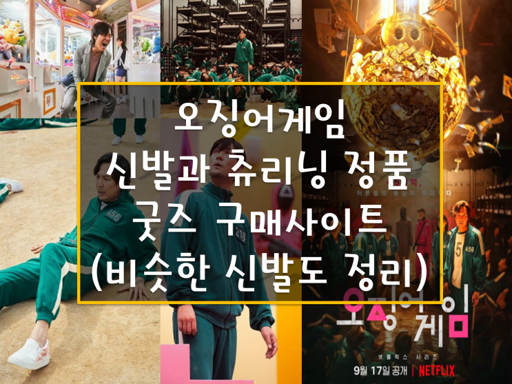 오징어 게임 신발(흰색 단화) 브랜드와 츄리닝 정품 굿즈 구매 사이트, 반스슬립온 화이트가 가장 비슷한 신발이네요~ 오징어 게임 신발(흰색 단화) 브랜드와 츄리닝 정품 굿즈 구매 사이트, 반스슬립온 화이트가 가장 비슷한 신발이네요~
