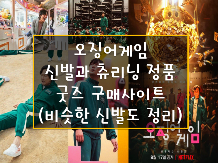 오징어 게임 신발(흰색 단화) 브랜드와 츄리닝 정품 굿즈 구매 사이트, 반스슬립온 화이트가 가장 비슷한 신발이네요~