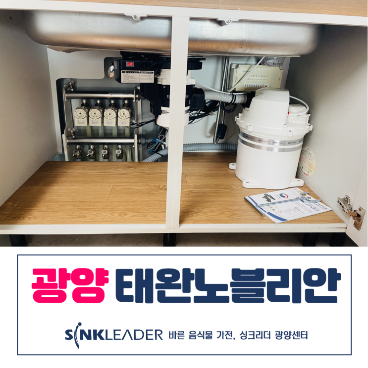  광양 태완노블리안에는 이승기 음식물처리기 싱크리더가 있다