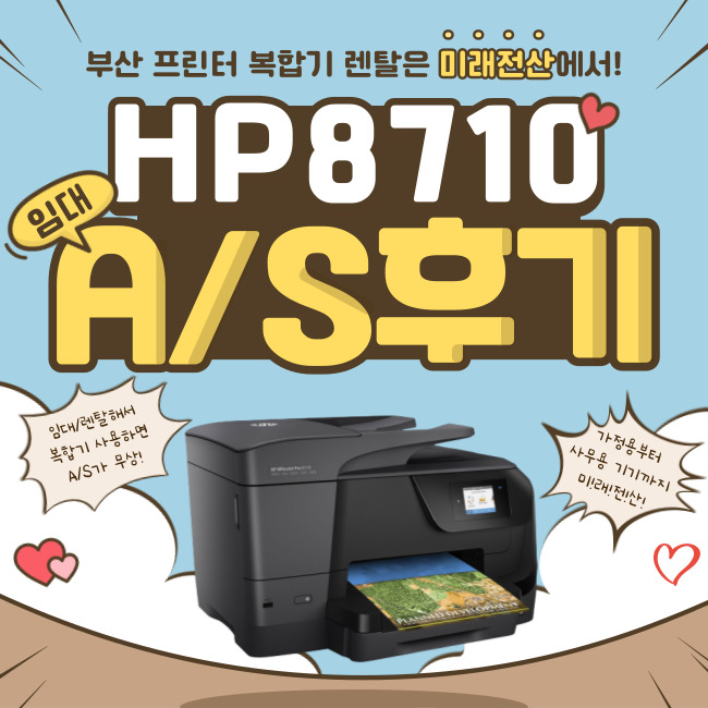  부산 프린터 복합기 임대 HP 8710 선션 헤드 청소 후기